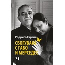 Сбогуване с Габо и Мерседес