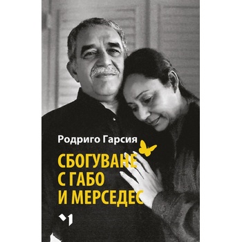 Сбогуване с Габо и Мерседес