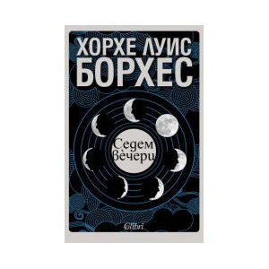 Седем вечери (2025)