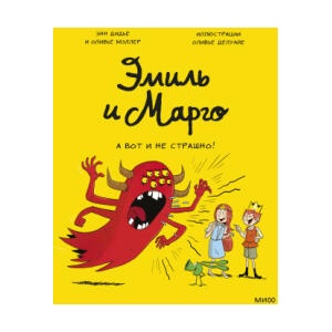 Эмиль и Марго. А вот и не страшно! | Энн Дидье, Оливье Мэллер (2022)