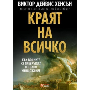 Краят на всичко. Как войните се превръщат в пълно унищожение (ISBN: 9786197511406)