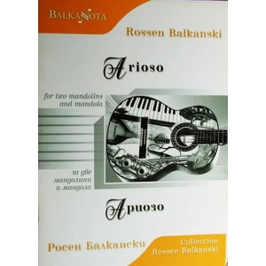 Ариозо за две мандолини и мандола (ISBN: 9790707680186)