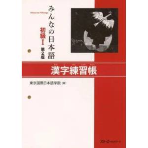 Minna no Nihongo: Second Edition Kanji Workbook 1 | TOKYO INTERNATIONAL (ISBN: 9784883196029)