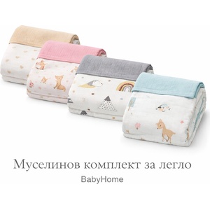 Babyhome Бебешки муселинов спален комплект 60/120 см. и 70/140 см. Цвят СИВ (yuar105)