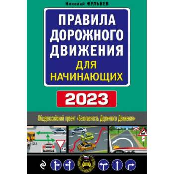Image 1 of Правила дорожного движения для начинающих с изм. на 2023 год