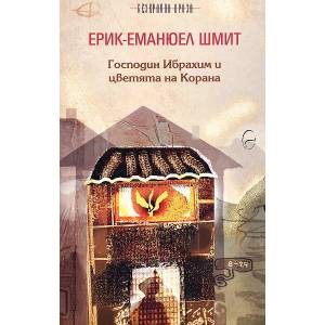 Господин Ибрахим и цветята на Корана (2004)