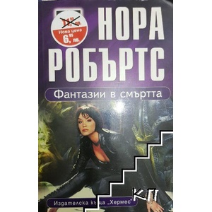 Фантазии в смъртта (ISBN: 9789542610519)