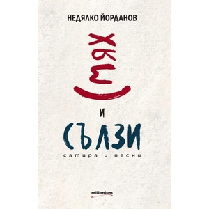 Смях и сълзи: Сатира и песни (ISBN: 9789545156595)