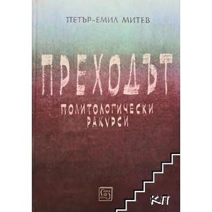 Преходът (2017)
