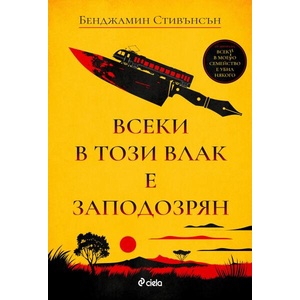 Всеки в този влак е заподозрян (ISBN: 9789542850724)