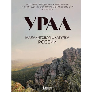 Урал - малахитовая шкатулка России. История, традиции, культурные и природные достопримечательности региона | Наталья Якубова (2025)