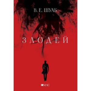 Злодей (ISBN: 9789543575084)