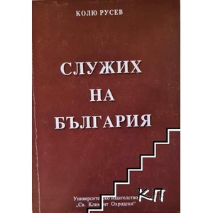 Служих на България (ISBN: 9789540727479)