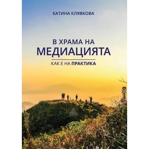 В храма на медиацията. Как е на практика (ISBN: 9786199129302)