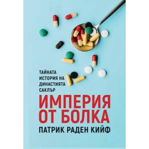 Империя от болка (2022)