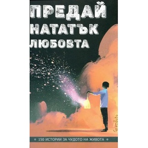 Предай нататък любовта (2021)