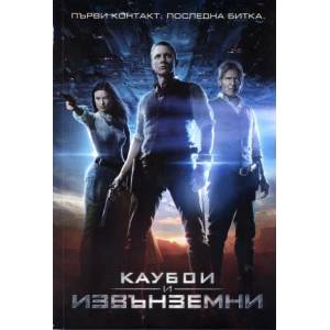 Каубои и извънземни (ISBN: 9789542928119)
