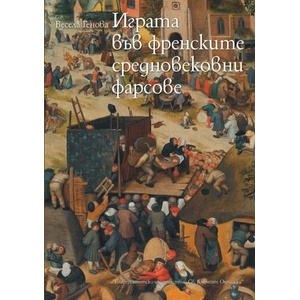 Играта във френските средновековни фарсове (ISBN: 9789540738857)