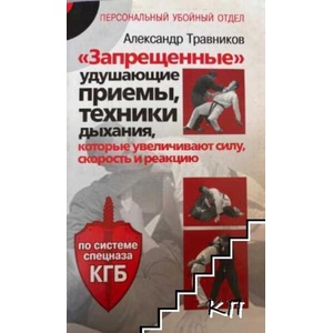 Запрещенные" удушающие приемы, техники дыхания, которые увеличивают силу, скорость и реакцию (ISBN: 9785170623501)