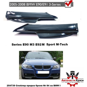  Спойлер № 84 предна броня за bmw-М e90 (2005-2008) ('254739)