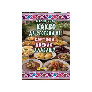 Какво да сготвим от картофи, цвекло, алабаш (2026)