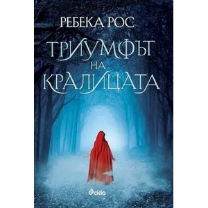 Триумфът на кралицата (2020)
