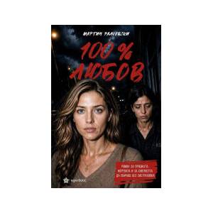 100% любов (2026)