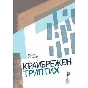 Крайбрежен триптих (ISBN: 9786197392470)