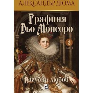 Графиня Дьо Монсоро 2: Пагубна любов (ISBN: 9789544094966)