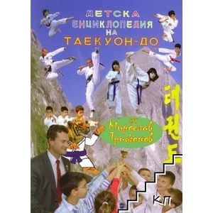 Детска енциклопедия на Таекуон-до (ISBN: 9789545783616)