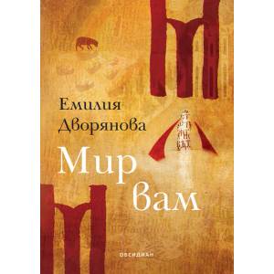 Мир вам (ISBN: 9789547694491)