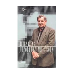Договорът ми с Бога (2002)