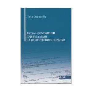 Новите моменти при възлагане на обществените поръчки (2012)
