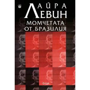 Момчетата от Бразилия (2012)