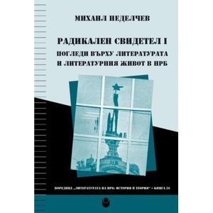 Радикален свидетел I. Погледи върху литературата и литературния живот в НРБ (ISBN: 9786192333638)