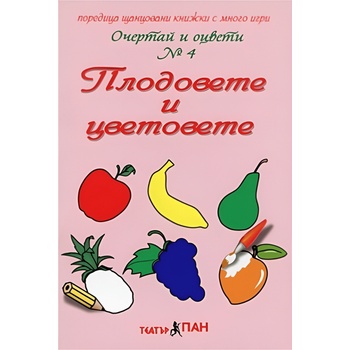 Театър Пан Очертай и оцвети № 4: Плодовете и цветовете