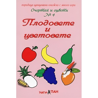 Театър Пан Очертай и оцвети № 4: Плодовете и цветовете