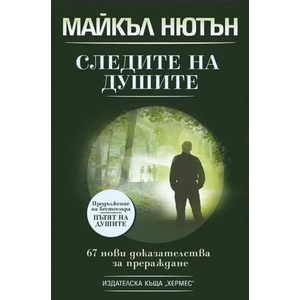 Следите на душите (ISBN: 9789542603665)