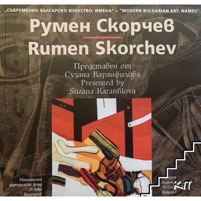 Съвременно българско изкуство. Имена: Румен Скорчев