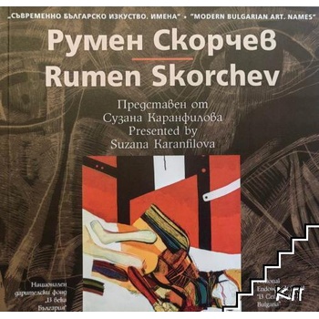 Съвременно българско изкуство. Имена: Румен Скорчев