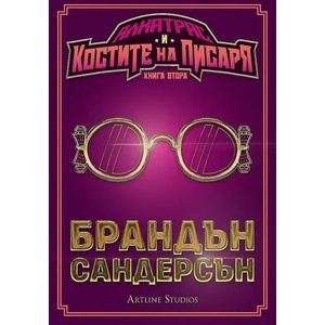 Алкатрас и костите на писаря (ISBN: 9786191932740)