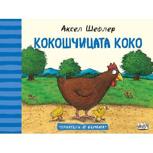 Кокошчицата Коко (ISBN: 9786191999408)