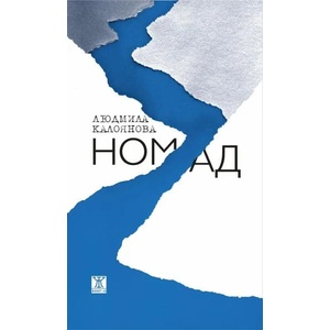 Номад (ISBN: 9786191867455)