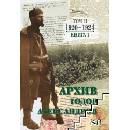 Тодор Александров: Архив - том 2, книга 1