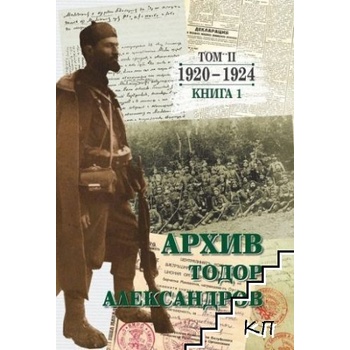 Тодор Александров: Архив - том 2, книга 1