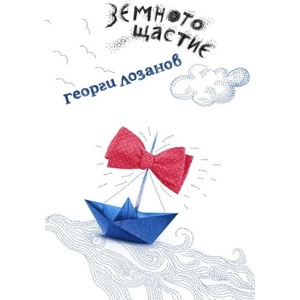 Земното щастие (ISBN: 9786190011644)