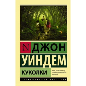 Куколки | Д. Уиндем (2016)