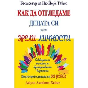 Как да отгледаме децата си като зрели личности (ISBN: 9786197690163)