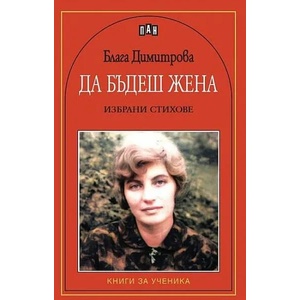 Да бъдеш жена (2022)