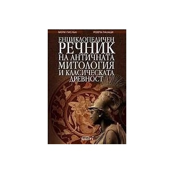 Енциклопедичен речник на античната митология и класическата древност